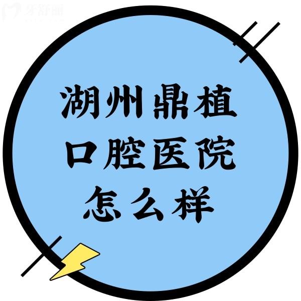 湖州鼎植口腔醫(yī)院怎么樣？查證后是做高難度種植牙技術(shù)好
