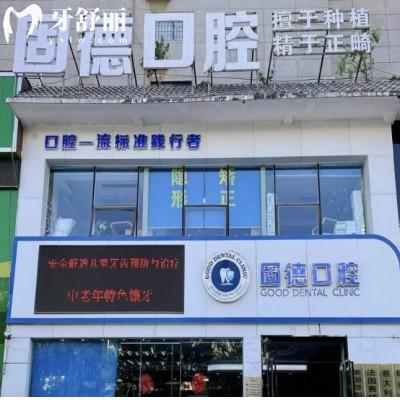 新鄉(xiāng)固德口腔門(mén)診部