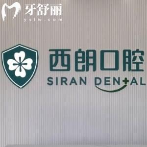 上海西朗美口腔門診部