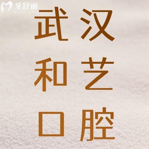 武漢和藝口腔怎么樣？資質(zhì)正規(guī)種牙正畸技術(shù)好