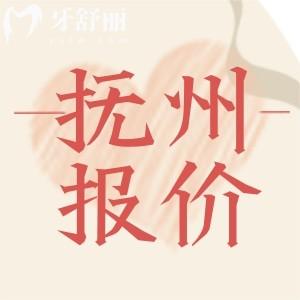 撫州牙科收費(fèi)價(jià)目表2024搶先看！包含補(bǔ)牙拔牙整牙鑲牙種牙價(jià)格