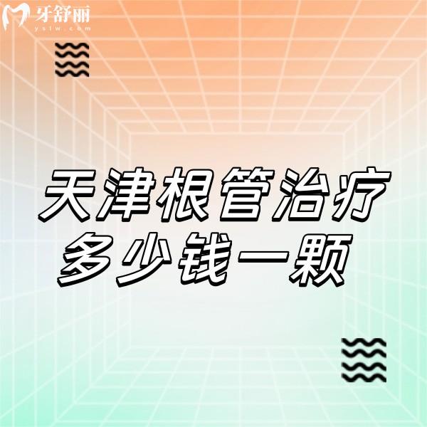天津根管治療多少錢一顆,成人根管價(jià)格400+兒童根管費(fèi)用800+不可醫(yī)保
