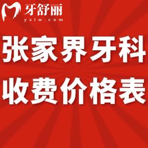 2024張家界牙科收費價格表全:好的幾家口腔醫(yī)院種植牙3980+/矯正6800+