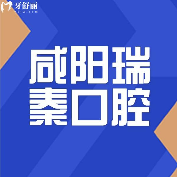 咸陽瑞秦口腔醫(yī)院