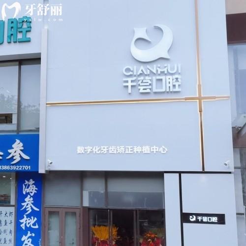 黃島千薈口腔怎么樣?簡介/價(jià)格/地址另附評價(jià)口碑