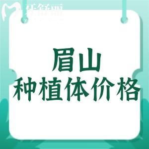 眉山種植牙多少錢一顆？眉山種植牙價(jià)格及口碑牙科醫(yī)院曝光