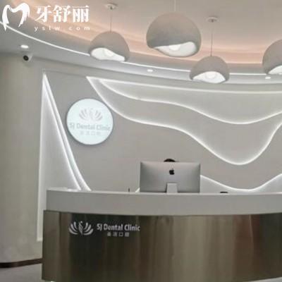 杭州圣潔口腔診所