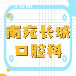 南充長城醫(yī)院口腔科怎么樣？口碑好價格不貴的實力派牙科