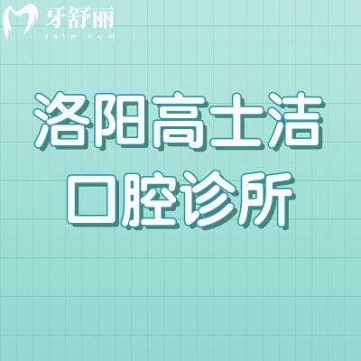 洛陽(yáng)高士潔口腔診所