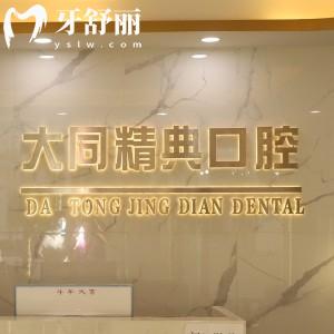 大同精典口腔門(mén)診部