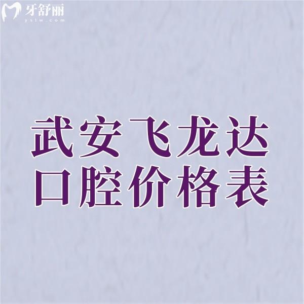新版武安飛龍達口腔價格表+一城3院地址+醫(yī)院概況+醫(yī)生團隊一覽