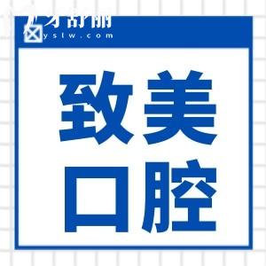 麻章致美口腔是正規(guī)醫(yī)院嗎?當然正規(guī),并且口碑沒得說很靠譜