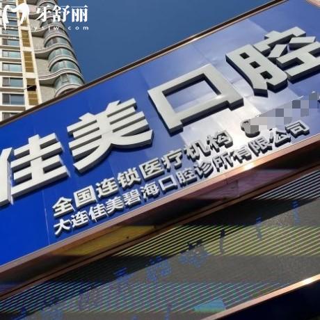 大連佳美口腔（五一路店）