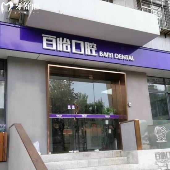 天津和平百怡口腔診所