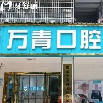 長沙萬青口腔門診部