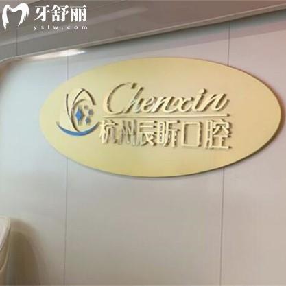 杭州辰昕口腔