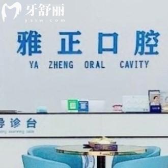 南平雅正口腔門診部
