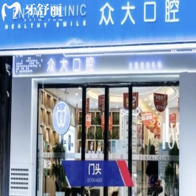 信陽眾大口腔門診部