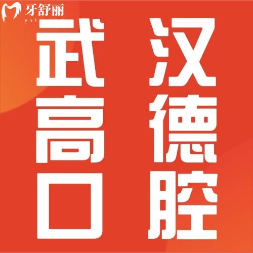 武漢高德口腔門診部怎么樣？網(wǎng)友熱評醫(yī)院正規(guī)口碑好