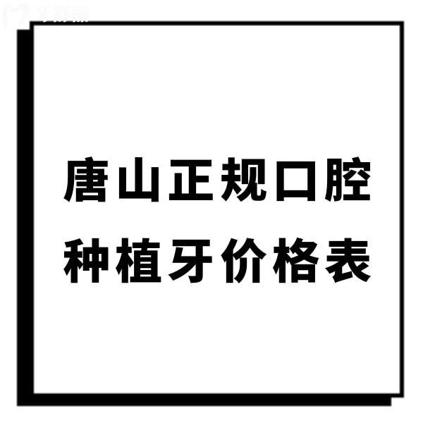 全新唐山正規(guī)口腔種植牙價(jià)格表,牙博士/壹顆芽種牙收費(fèi)2000+技術(shù)好