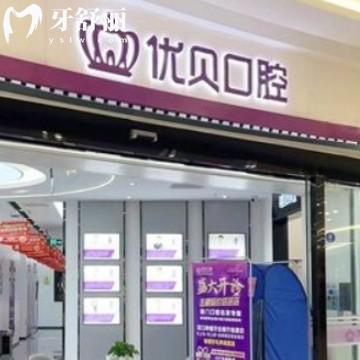 莆田優(yōu)貝口腔門診部