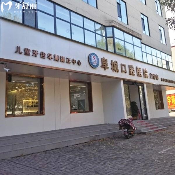 衡水阜城口腔醫(yī)院