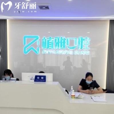 南平延平植雅口腔門診部