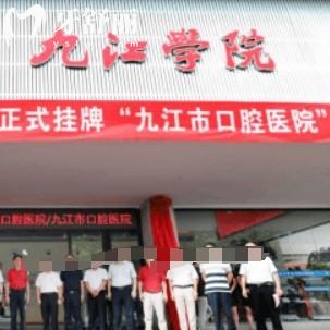 九江市口腔醫(yī)院怎么樣？醫(yī)生團(tuán)隊(duì)介紹以及價(jià)格收費(fèi)表
