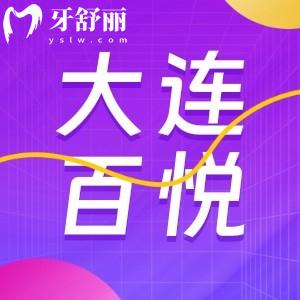 大連百悅口腔診所