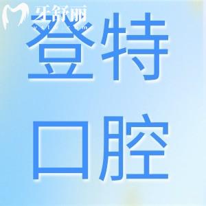 佛山登特口腔雖說私立醫(yī)院,但種植牙/矯正收費不貴評價高