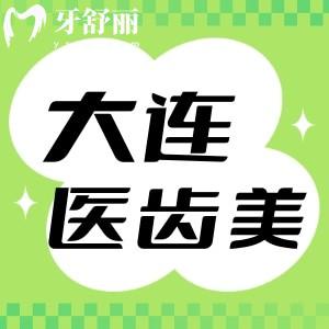 大連醫(yī)齒美口腔價格表公布：來看種植牙牙貼面不貴口碑好