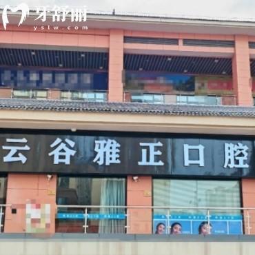 南平建陽云谷雅正口腔診所