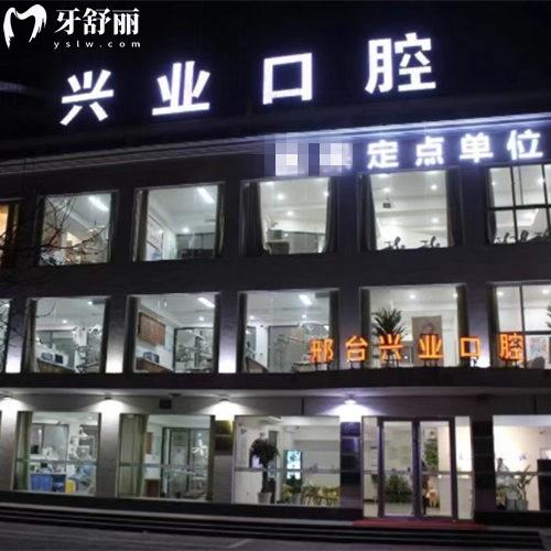 邢臺興業(yè)口腔門診部