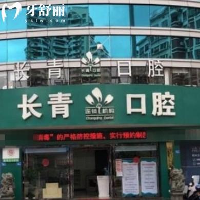 莆田長青口腔門診部