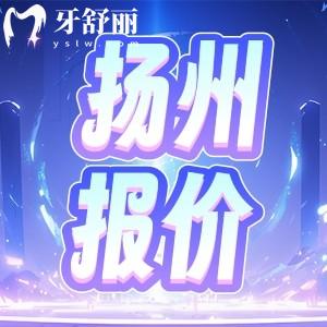 新版揚(yáng)州牙科醫(yī)院價格收費(fèi)一覽表：包含種植牙/牙套/鑲牙報價