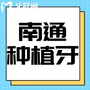 南通牙科醫(yī)院種植牙多少錢(qián)一顆？包含植得/美奧/薄荷博士口腔