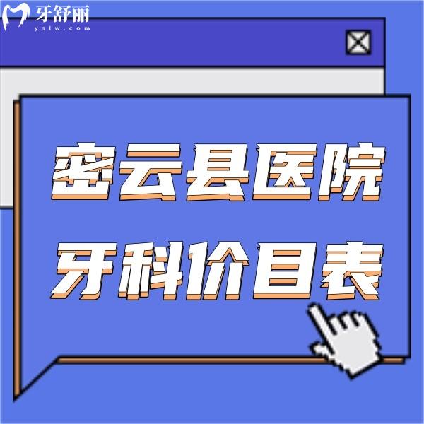 密云縣醫(yī)院牙科價(jià)目表一覽,種植牙正畸拔牙根管補(bǔ)牙收費(fèi)多少查看