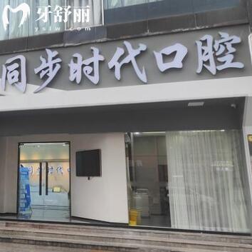 東莞長安同步時代口腔門診部