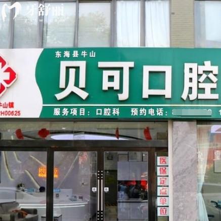 連云港東海貝可口腔門(mén)診部