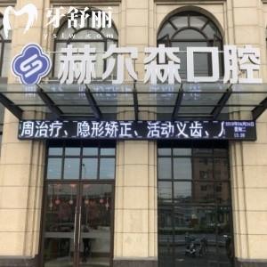 上海赫爾森口腔醫(yī)院