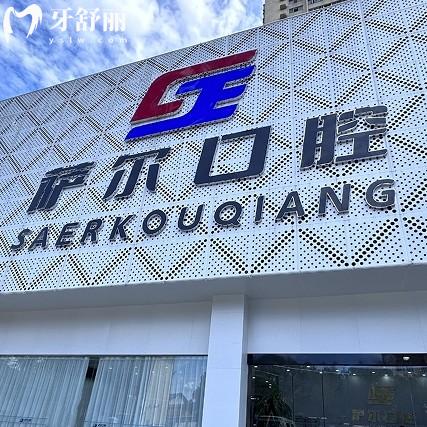 南昌青云譜薩爾口腔門(mén)診部