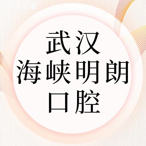 武漢海峽明朗睿思口腔門診部