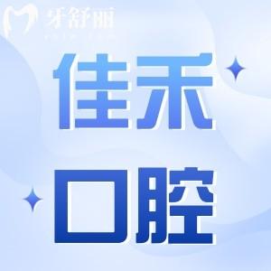 運城鹽湖佳禾口腔門診價格表查詢:種植牙2280+矯正4800+收費不貴