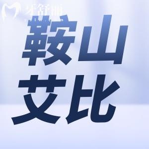 鞍山艾比口腔怎么樣？趙博王淼醫(yī)生實(shí)力強(qiáng)有口碑附價(jià)格表