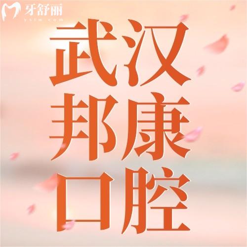 武漢邦康口腔門(mén)診部