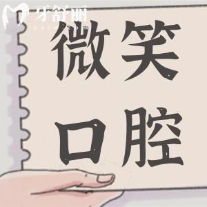 海口微笑口腔醫(yī)院收費(fèi)貴嗎?不貴,種植牙1100牙齒矯正5000實(shí)惠