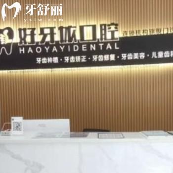 莆田好牙依口腔門診部