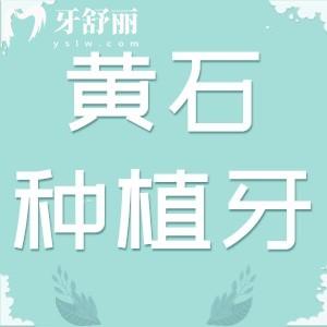 黃石種植牙價(jià)格表查詢：?jiǎn)晤w/多顆/半口/全口種植體一并告知