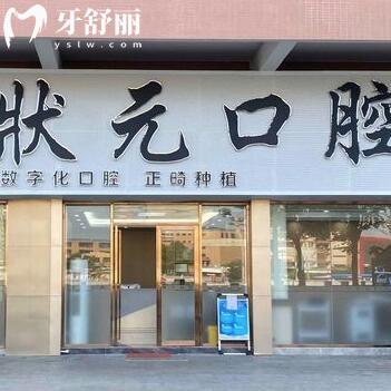 東莞牙狀元口腔醫(yī)院
