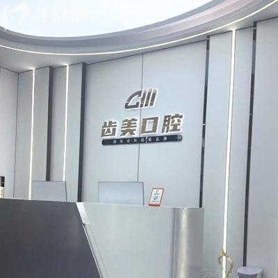邯鄲齒美口腔門診部